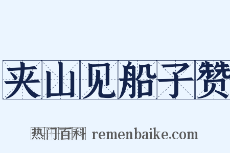 夹山见船子赞是什么意思的图片